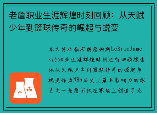老詹职业生涯辉煌时刻回顾：从天赋少年到篮球传奇的崛起与蜕变