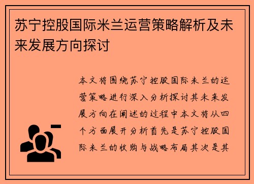 苏宁控股国际米兰运营策略解析及未来发展方向探讨