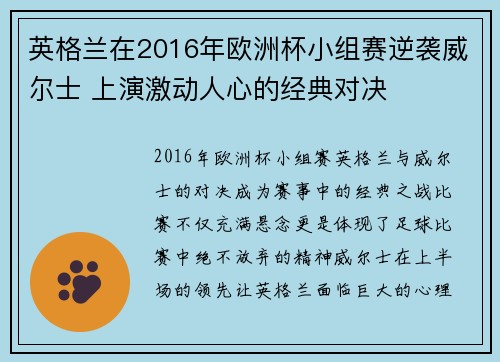 英格兰在2016年欧洲杯小组赛逆袭威尔士 上演激动人心的经典对决