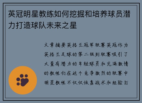 英冠明星教练如何挖掘和培养球员潜力打造球队未来之星