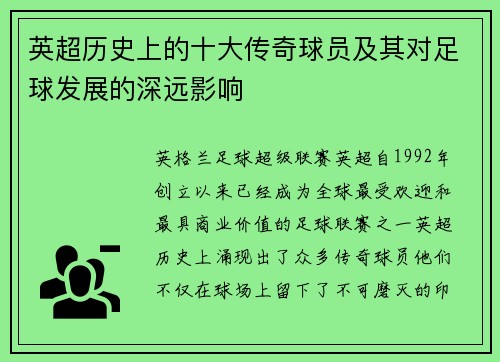 英超历史上的十大传奇球员及其对足球发展的深远影响