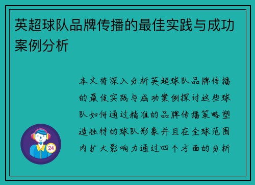 英超球队品牌传播的最佳实践与成功案例分析