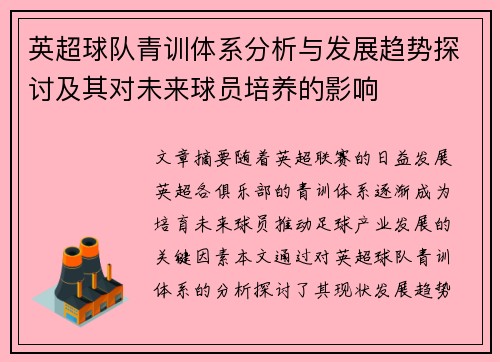 英超球队青训体系分析与发展趋势探讨及其对未来球员培养的影响