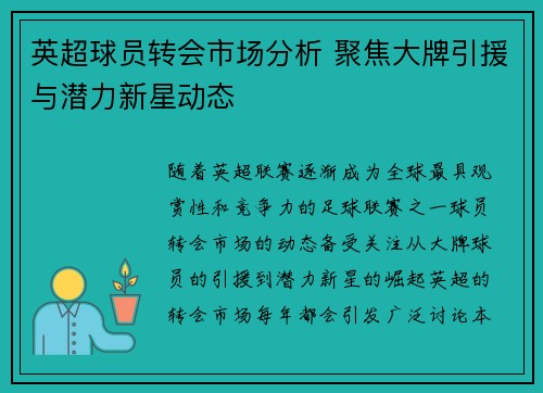 英超球员转会市场分析 聚焦大牌引援与潜力新星动态