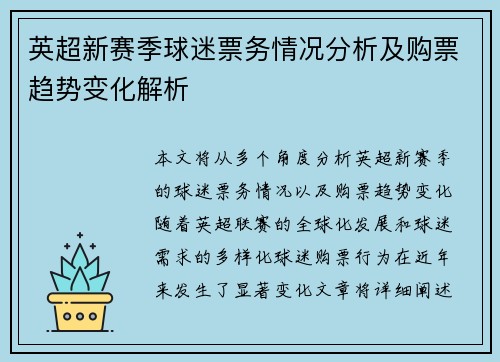 英超新赛季球迷票务情况分析及购票趋势变化解析