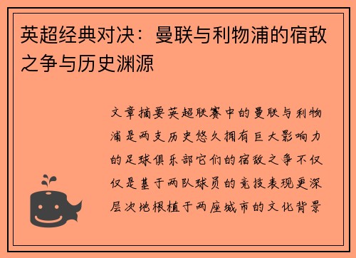 英超经典对决：曼联与利物浦的宿敌之争与历史渊源
