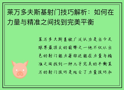 莱万多夫斯基射门技巧解析：如何在力量与精准之间找到完美平衡