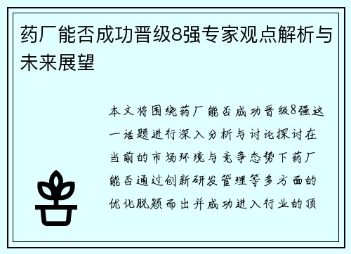 药厂能否成功晋级8强专家观点解析与未来展望