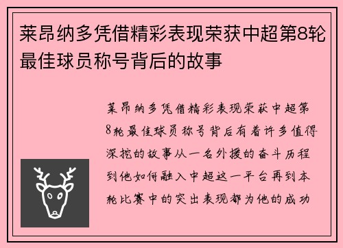 莱昂纳多凭借精彩表现荣获中超第8轮最佳球员称号背后的故事