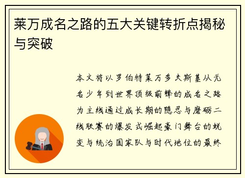 莱万成名之路的五大关键转折点揭秘与突破 莱万成名之路的五大关键转折点揭秘与突破