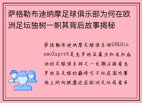 萨格勒布迪纳摩足球俱乐部为何在欧洲足坛独树一帜其背后故事揭秘 萨格勒布迪纳摩足球俱乐部为何在欧洲足坛独树一帜其背后故事揭秘