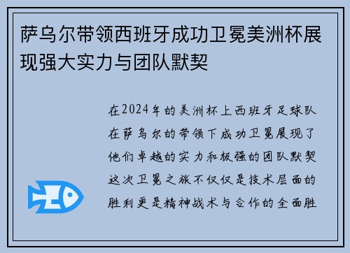 萨乌尔带领西班牙成功卫冕美洲杯展现强大实力与团队默契
