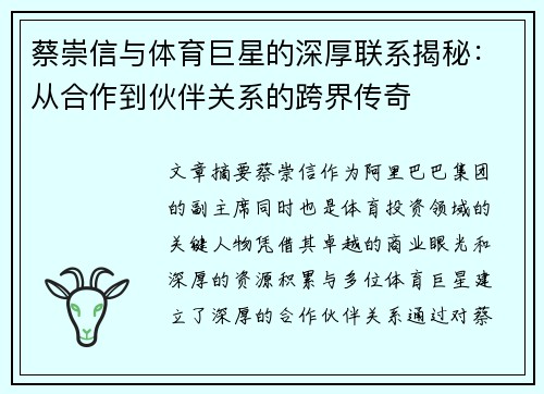 蔡崇信与体育巨星的深厚联系揭秘：从合作到伙伴关系的跨界传奇