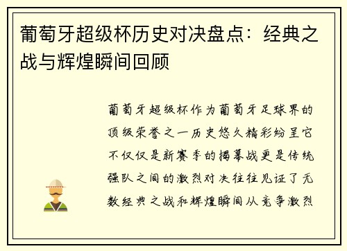 葡萄牙超级杯历史对决盘点:经典之战与辉煌瞬间回顾 葡萄牙超级杯历史对决盘点:经典之战与辉煌瞬间回顾