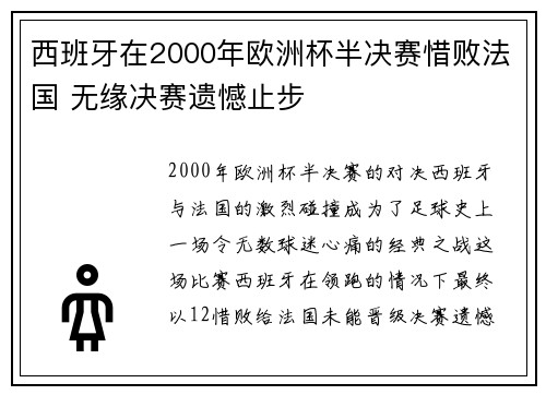 西班牙在2000年欧洲杯半决赛惜败法国 无缘决赛遗憾止步 西班牙在2000年欧洲杯半决赛惜败法国 无缘决赛遗憾止步