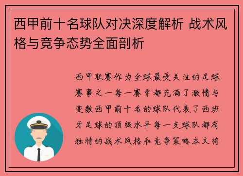 西甲前十名球队对决深度解析 战术风格与竞争态势全面剖析 西甲前十名球队对决深度解析 战术风格与竞争态势全面剖析