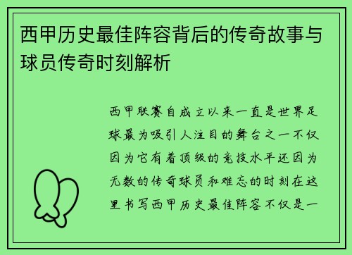 西甲历史最佳阵容背后的传奇故事与球员传奇时刻解析
