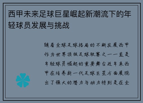 西甲未来足球巨星崛起新潮流下的年轻球员发展与挑战 西甲未来足球巨星崛起新潮流下的年轻球员发展与挑战