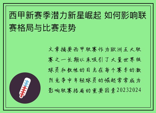 西甲新赛季潜力新星崛起 如何影响联赛格局与比赛走势