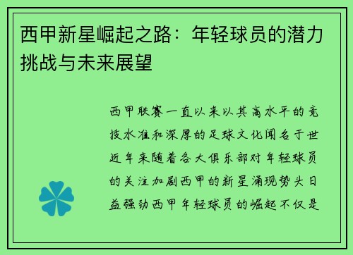 西甲新星崛起之路:年轻球员的潜力挑战与未来展望 西甲新星崛起之路:年轻球员的潜力挑战与未来展望
