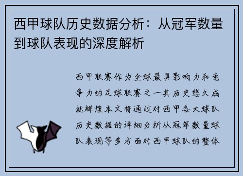 西甲球队历史数据分析:从冠军数量到球队表现的深度解析 西甲球队历史数据分析:从冠军数量到球队表现的深度解析