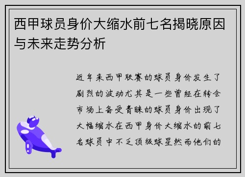 西甲球员身价大缩水前七名揭晓原因与未来走势分析 西甲球员身价大缩水前七名揭晓原因与未来走势分析
