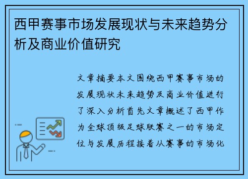 西甲赛事市场发展现状与未来趋势分析及商业价值研究