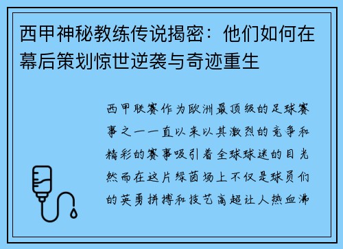 西甲神秘教练传说揭密:他们如何在幕后策划惊世逆袭与奇迹重生 西甲神秘教练传说揭密:他们如何在幕后策划惊世逆袭与奇迹重生