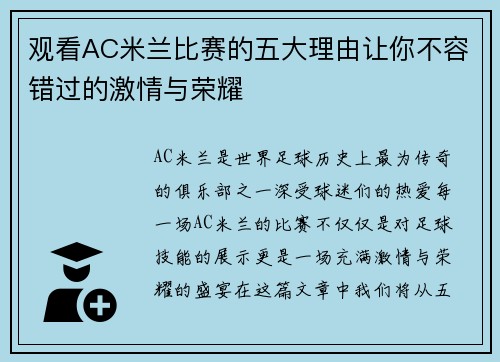 观看AC米兰比赛的五大理由让你不容错过的激情与荣耀