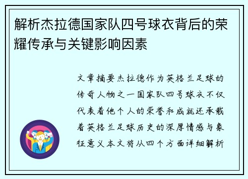 解析杰拉德国家队四号球衣背后的荣耀传承与关键影响因素 解析杰拉德国家队四号球衣背后的荣耀传承与关键影响因素