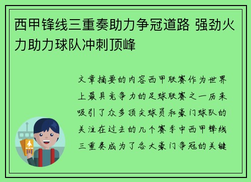 西甲锋线三重奏助力争冠道路 强劲火力助力球队冲刺顶峰 西甲锋线三重奏助力争冠道路 强劲火力助力球队冲刺顶峰