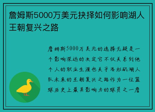 詹姆斯5000万美元抉择如何影响湖人王朝复兴之路