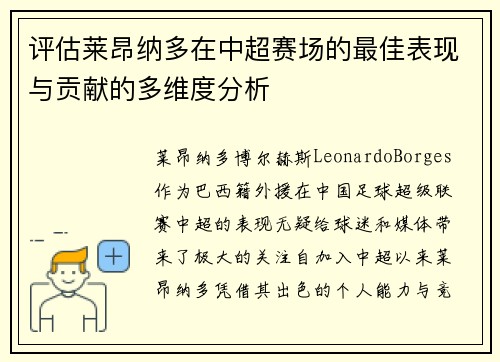 评估莱昂纳多在中超赛场的最佳表现与贡献的多维度分析 评估莱昂纳多在中超赛场的最佳表现与贡献的多维度分析