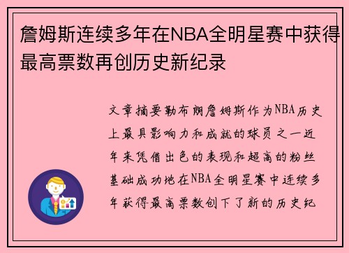 詹姆斯连续多年在NBA全明星赛中获得最高票数再创历史新纪录 詹姆斯连续多年在NBA全明星赛中获得最高票数再创历史新纪录