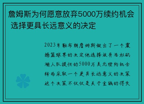 詹姆斯为何愿意放弃5000万续约机会 选择更具长远意义的决定 詹姆斯为何愿意放弃5000万续约机会 选择更具长远意义的决定