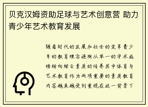 贝克汉姆资助足球与艺术创意营 助力青少年艺术教育发展 贝克汉姆资助足球与艺术创意营 助力青少年艺术教育发展