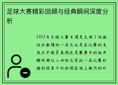 足球大赛精彩回顾与经典瞬间深度分析