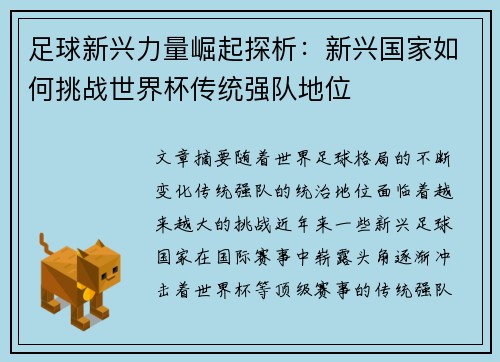 足球新兴力量崛起探析：新兴国家如何挑战世界杯传统强队地位