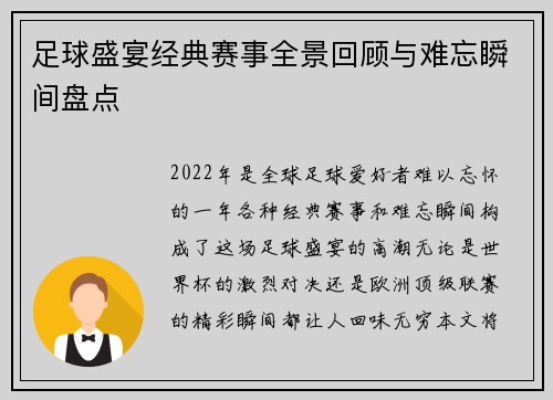 足球盛宴经典赛事全景回顾与难忘瞬间盘点